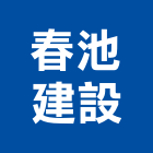 春池建設有限公司,南方莊園,南方松地板,南方松防腐材