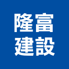 隆富建設股份有限公司