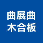 曲展曲木合板有限公司,床頭,床頭櫃,床頭板