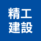 精工建設有限公司,台南建案,參與建案