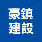 豪鎮建設股份有限公司,台南建設經營,不動產經營,停車場經營