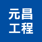 元昌工程有限公司,防墜網,墜網,安全防墜網