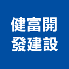 健富開發建設股份有限公司,台南市真幸福