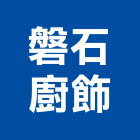 磐石廚飾有限公司,高雄瓦斯爐,瓦斯爐