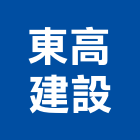 東高建設有限公司,高雄透天,透天