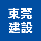 東莞建設股份有限公司