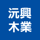 沅興木業有限公司