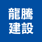 龍騰建設股份有限公司,高雄透天,透天