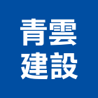 青雲建設股份有限公司