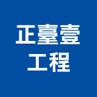 正臺壹工程股份有限公司,台南工程鷹架,大樓鋼管鷹架,建築竹鷹架