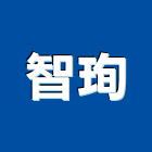 智珣有限公司,抽屜,抽屜鎖,抽屜滑軌