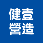 健壹營造公司