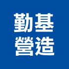 勤基營造有限公司,高雄營造建築工程,浴室止滑工程,集水井工程