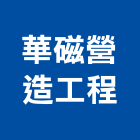 華磁營造工程有限公司,營造工程,浴室止滑工程,集水井工程