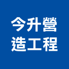今升營造工程有限公司,苓雅區1