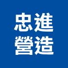 忠進營造有限公司