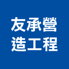 友承營造工程有限公司,營造工程,浴室止滑工程,集水井工程