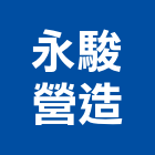永駿營造有限公司,苓雅區1