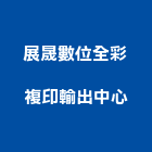 展晟數位全彩複印輸出中心,彩色輸出,印刷輸出,廣告輸出
