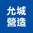 允城營造有限公司,高雄營造承攬