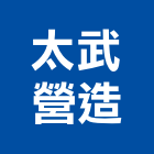 太武營造有限公司
