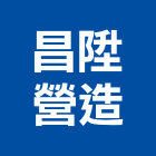 昌陞營造有限公司,金門營造工程,浴室止滑工程,集水井工程
