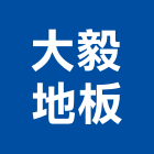 大毅地板有限公司,企口地板,木地板,地板,塑膠地板