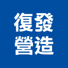 復發營造有限公司,金門營造工程,浴室止滑工程,集水井工程