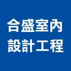 合盛室內設計工程有限公司,室內設計工程,模板工程,景觀工程,油漆工程