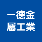 一德金屬工業股份有限公司,台南工業配電,高壓配電,工業配電