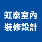 虹泰室內裝修設計有限公司,台北室內裝潢設計,室內設計