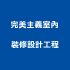 完美主義室內裝修設計工程股份有限公司,室內裝修設計工程,浴室止滑工程,集水井工程