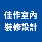 佳作室內裝修設計有限公司