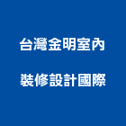 台灣金明室內裝修設計國際有限公司,台灣室內設計專技協會