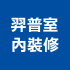 羿普室內裝修有限公司