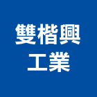 雙楷興工業有限公司,台南工業配電,高壓配電,工業配電