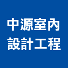中源室內設計工程有限公司,室內設計工程,浴室止滑工程,集水井工程