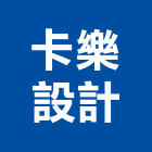 卡樂設計有限公司｜三重產品與施工案例｜新北市