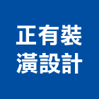 正有裝潢設計有限公司