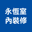 永恆室內裝修企業有限公司,室內裝修,室內裝潢,室內空間,室內工程