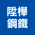 陞樺鋼鐵股份有限公司,台南鋼鐵件,戶外鐵件,百貨鐵件