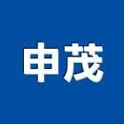 申茂企業股份有限公司,120