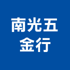 南光五金行,高雄市五金行,五金,五金配件,鐵工五金