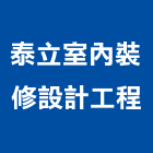 泰立室內裝修設計工程有限公司,室內裝修設計工程,模板工程,景觀工程,油漆工程