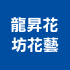 龍昇花坊花藝工作室,花籃,高架花籃,藝術花籃