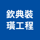 欽典裝璜工程企業有限公司,新北裝璜清除,清除,廢棄物清除