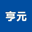 亨元企業有限公司