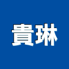 貴琳實業有限公司