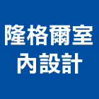 隆格爾室內設計有限公司,台北工廠