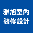 雅旭室內裝修設計有限公司｜室內裝修設計產品與施工案例｜台北市